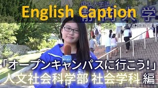 【人文・社会学科】静大オープンキャンパスに行こう！ 平成28年度 夏季 - 静岡大学人文社会科学部社会学科