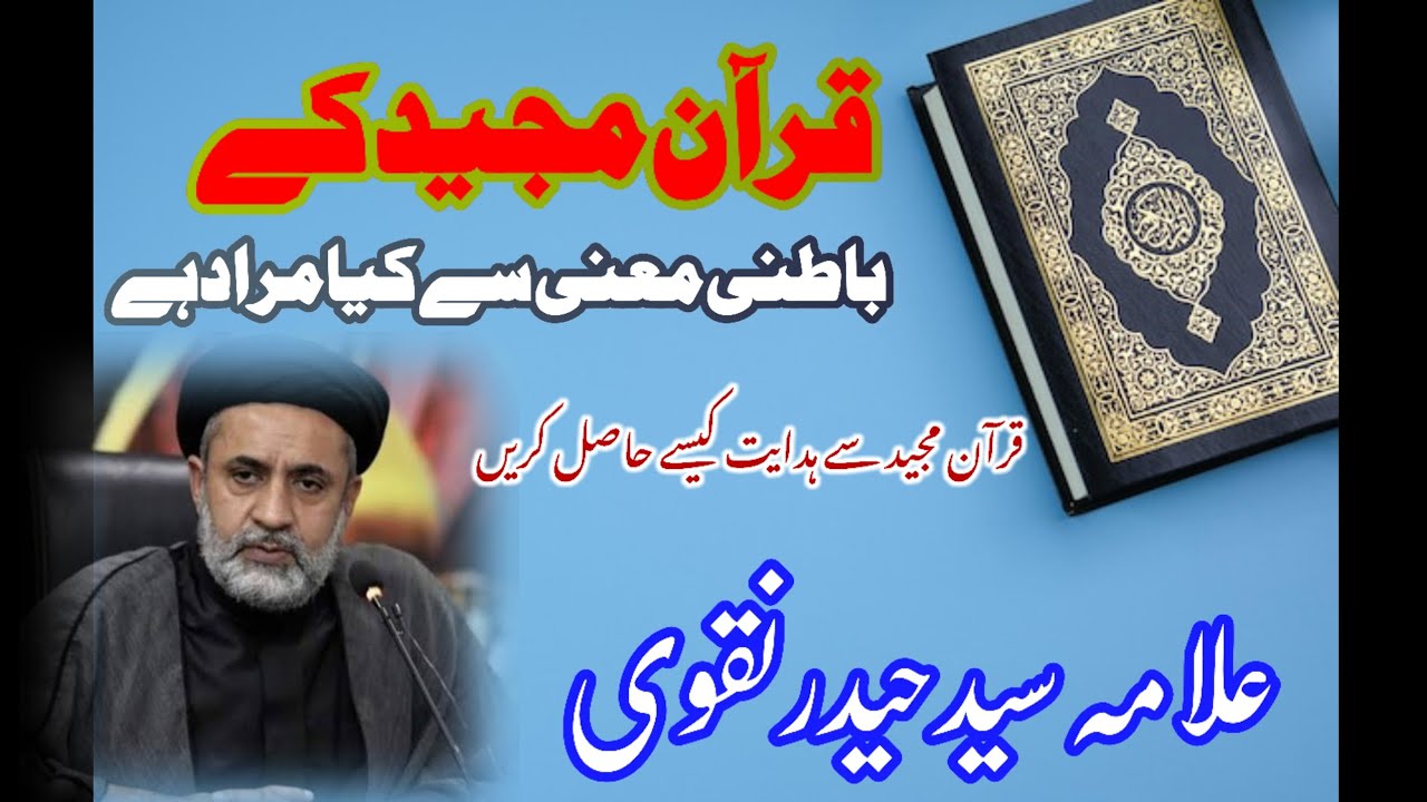 قرآن کے باطنی معنی سے کیا مراد ہے؟Quran k bat ni Mani Sy kia Murad hy#fikarhussain #sayadhedarnaqvi