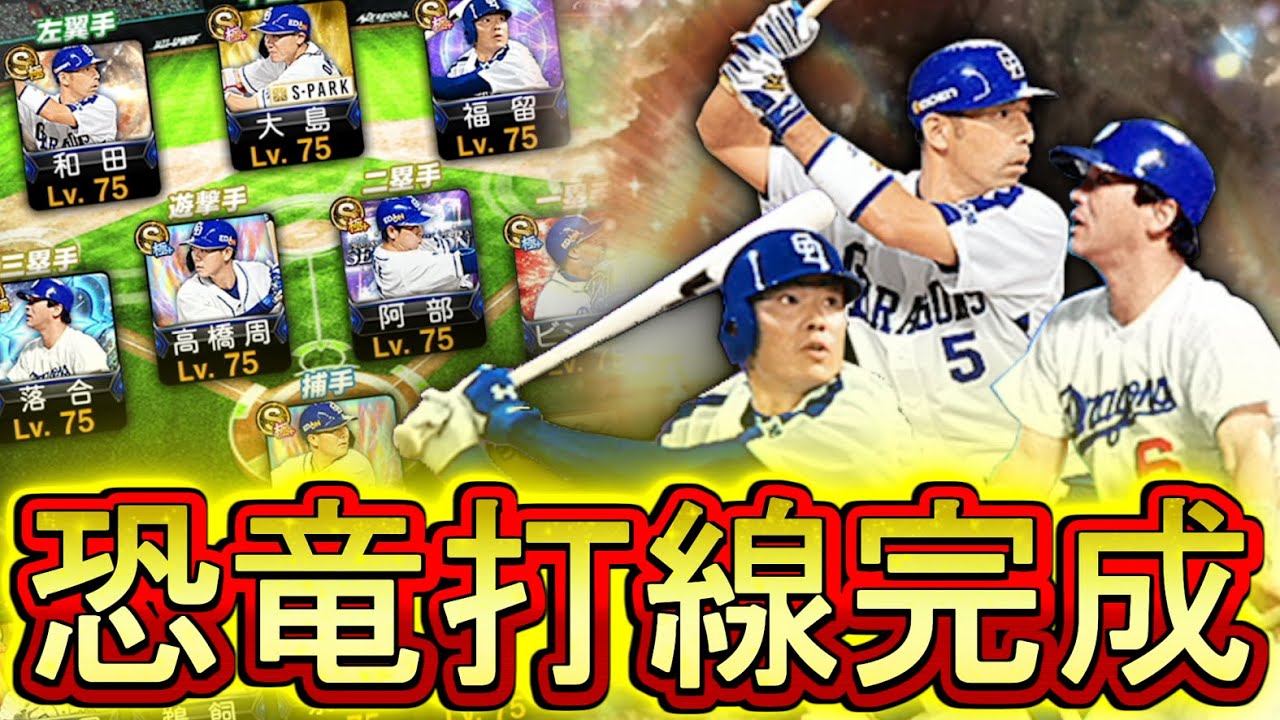 [マッケン] プロスピ Pro Baseball Spirits A] The ultimate Dinosaur batting lineup is