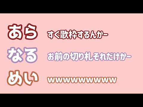 【あらなるめい文字起こし】レパートリー歌枠しかないんすよ僕