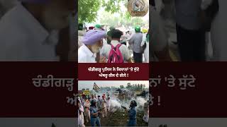 ਚੰਡੀਗੜ੍ਹ ਪੁਲਿਸ ਨੇ ਕਿਸਾਨਾਂ 'ਤੇ ਸੁੱਟੇ ਅੱਥਰੂ ਗੈਸ ਦੇ ਗੋਲੇ 1