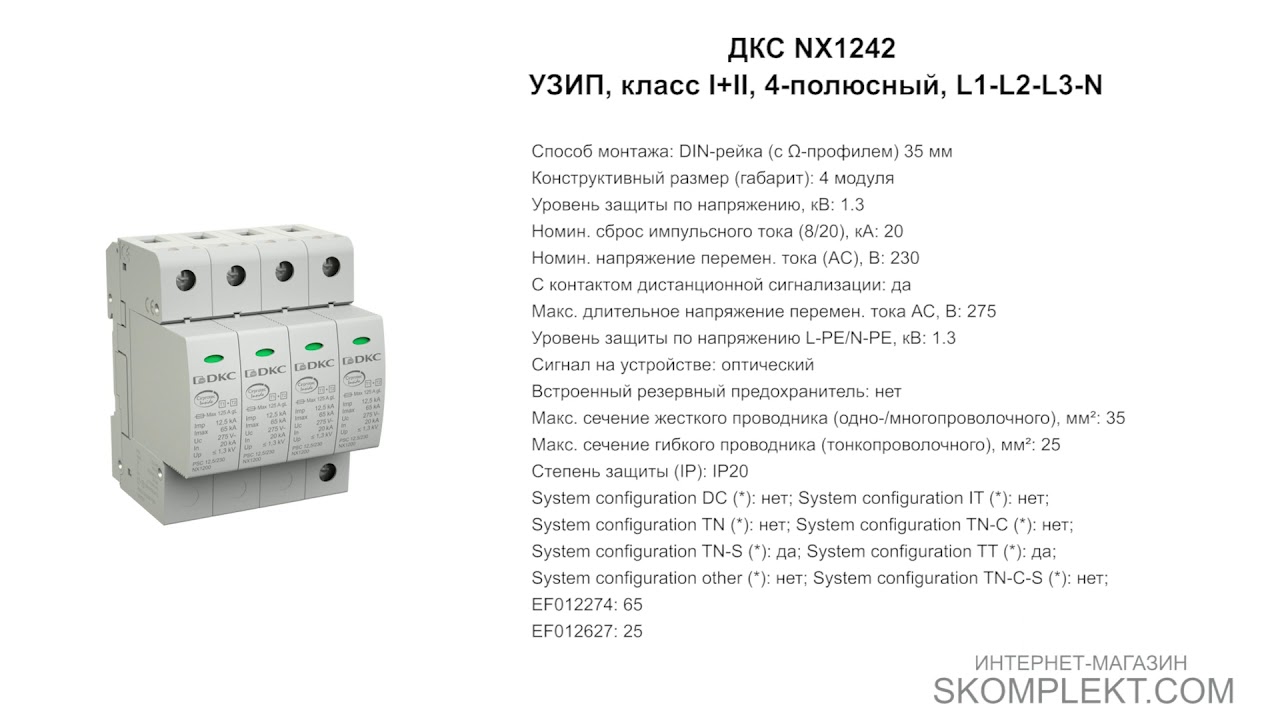 ДКС NX1242 УЗИП, класс I+II, 4-полюсный, L1-L2-L3-N