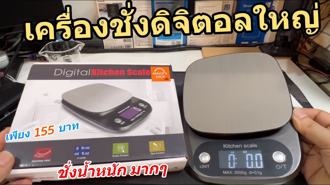 รีวิว เครื่องชั่งดิจิตอล Digital Kitchen Scale เครื่องชั่งในครัว สำหรับชั่งอาหาร เครื่องชั่งเบเกอรี่