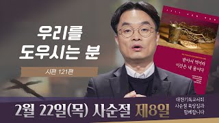 [사순절 묵상] 제8일 "우리를 도우시는 분은 하나님이시니" l 시편 121:1-2