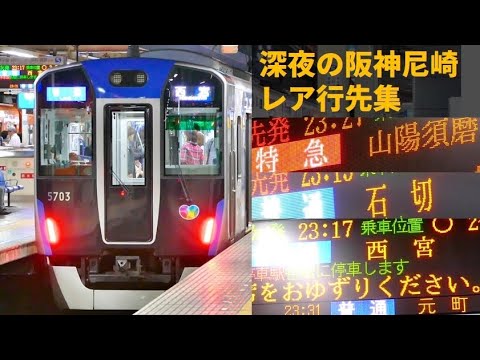 列車の行き先板(レア) 深夜の阪神尼崎：レア行先集2019 - YouTube