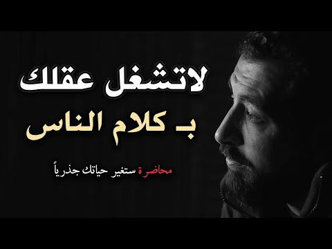نصيحة لراحة بالك لاتشغل عقلك بكلام الناس استراتيجية بناء الشخصية ل كريم الشاذلي