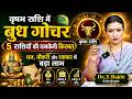 वृषभ राशि में बुध गोचर 🔥 5 राशियों की चमकेगी किस्मत | धन, नौकरी और व्यापार में बड़ा लाभ | Dr. YRakhi
