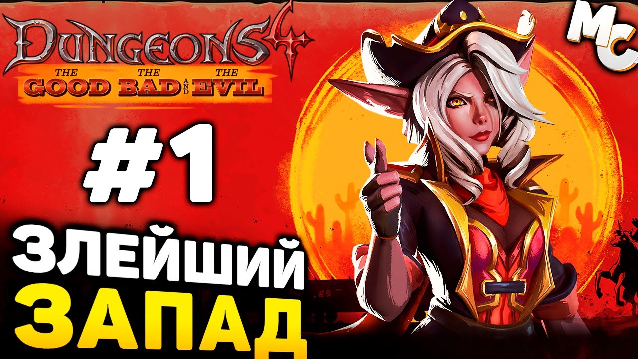 ЗЛО НА ДИКОМ ЗАПАДЕ! - Dungeons 4 The Good The Bad and the Evil DLC Прохождение #1