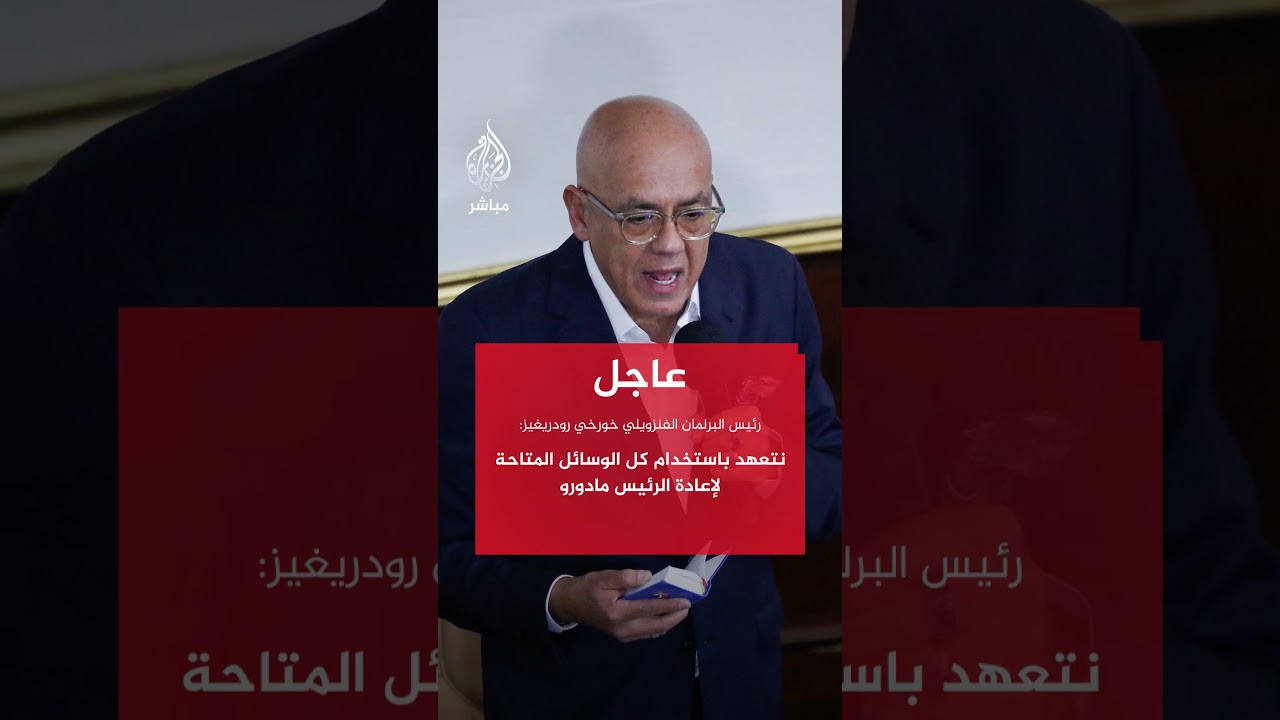 رئيس البرلمان الفنزويلي: نتعهد باستخدام كل الوسائل المتاحة لإعادة الرئيس مادورو
