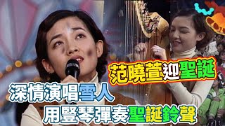 范曉萱迎聖誕！演唱冬季情歌〈雪人〉還加碼豎琴彈奏聖誕鈴聲｜龍兄虎弟(1996)