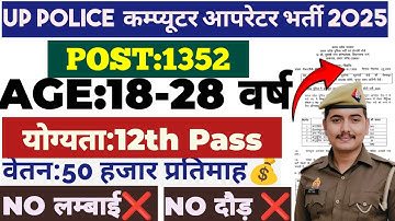 UP POLICE COMPUTER OPERATOR RECRUITMENT 2025|| Recruitment will be done for 1352 posts|| Complete...