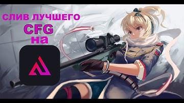 🔮СЛИВ ТОП ПРИВАТ КФГ НА НИКСВАР 🔮BEST NIXWARE CFG 🔮NIXWARE CFG🔮КФГ НИКСВАР🔮