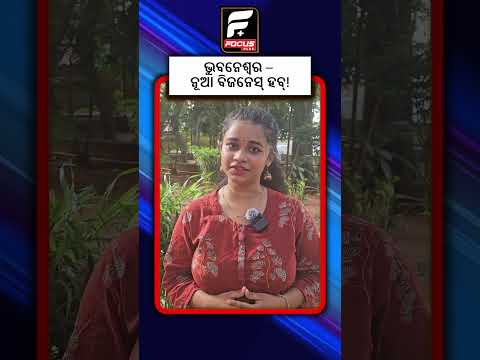 ୱାର୍ଲ୍ଡ ବ୍ୟାଙ୍କର ପସନ୍ଦ – ଭୁବନେଶ୍ୱର! ll FOCUS PLUS ||