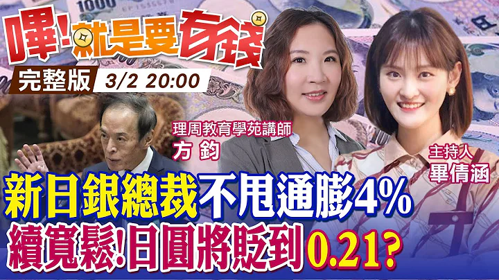日圓將貶到0.21元? 通膨升到4%也不願升息? 植田和男喊"貨幣寬鬆" 日本長期零利率是否終結【嗶!就是要有錢】@CtiTv @CtiFinance - 天天要聞