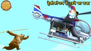 हेलीकॉप्टर में उड़ने का मजा | New Animated Story | Bablu Dablu Hindi Cartoon Big Magic | Boonie Bears