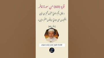 الآية (60)من سورة غافر// القارئ الشيخ أيمن رشدي سويد.