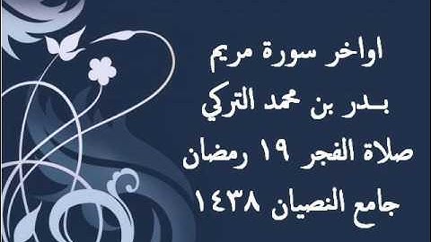 تلاوة من صلاة الفجر | بدر التركي اواخر سورة مريم
