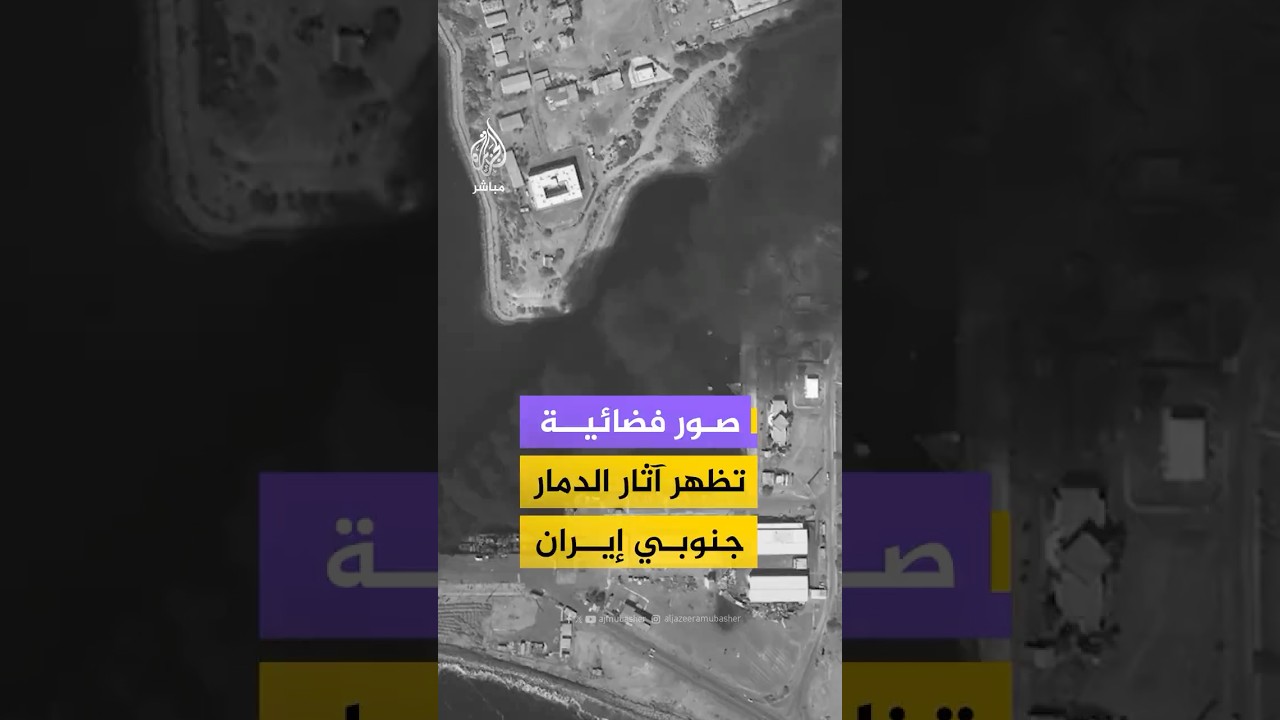 صور فضائية تظهر آثار الدمار جنوبي إيران