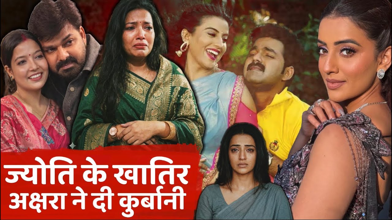 अक्षरा सिंह और ज्योति सिंह का वो अनसुना सच: एक बड़ी कुर्बानी की इमोशनल कहानी