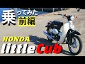 前編】HONDAのリトルカブ徹底チェック！外観から乗り味までいっぱい