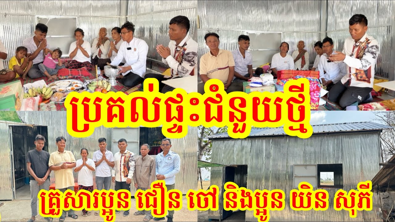 #1967 ប្រគល់ផ្ទះជំនួយថ្មី គ្រួសារប្អូនប្រុស ជឿន ចៅ ប្អូនស្រី យិន សុភី