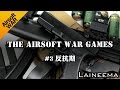 The Airsoft War Games #3 反抗期