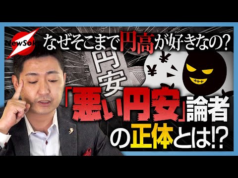 「日本経済、円安続きでもう終わり…」なんて言う人たち周りにいませんか？【悪い円安】論者の正体とは!?