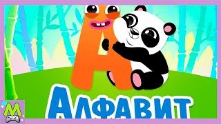 Алфавит для Малышей.Учим Буквы Весело.Интерактивный Русский Алфавит.Мультик для Детей Алфавит для Малышей.Учим Буквы Весело.Интерактивный Русский Алфавит.Мультик для Детей