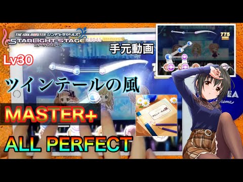 ‪【#デレステ】ツインテールの風 『手元』☆Lv30 MASTER+  ALL PERFECT‬