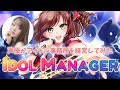 #3【アイドルマネージャー】声優がアイドル事務所を経営するとこうなる【声優/上原あかり】Idol Manager