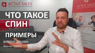 СПИН продажи на примерах разных бизнесов: B2B  и B2C. Тренер Виталий ДУБОВИК