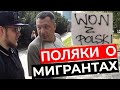 Поляки о русских и украинцах | Соцопрос | Что прохожие в Варшаве думают об иммигрантах