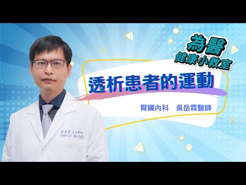 【為醫健康小教室】│透析患者的運動–腎臟內科吳岳霖醫師