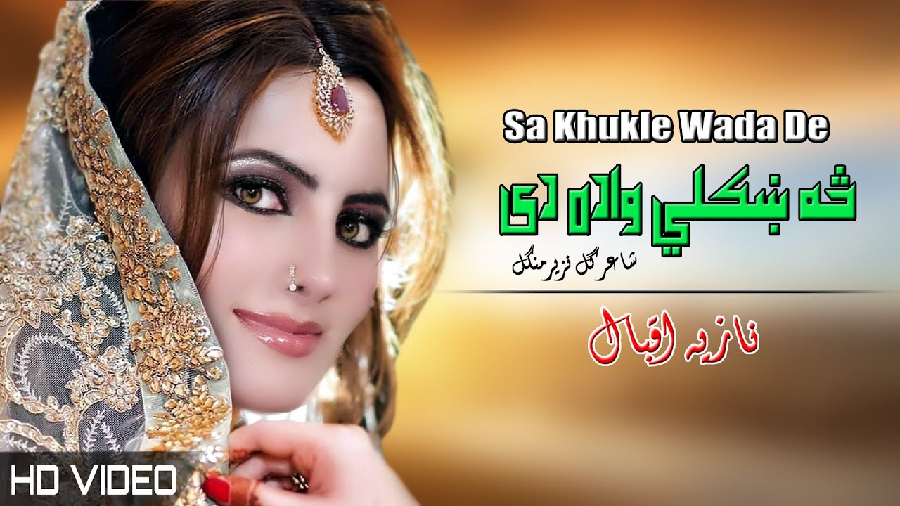 Sa Khukle Wada De | Nazia Iqbal | Pashto New Songs 2022 | شاعرګل نزیر منګل | Afghan | MMC OFFICIAL