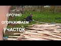 СРОЧНО УСТАНАВЛИВАЕМ ЗАБОР ОГОРАЖИВАЕМ УЧАСТОК/ОБЗОР ДАЧИ