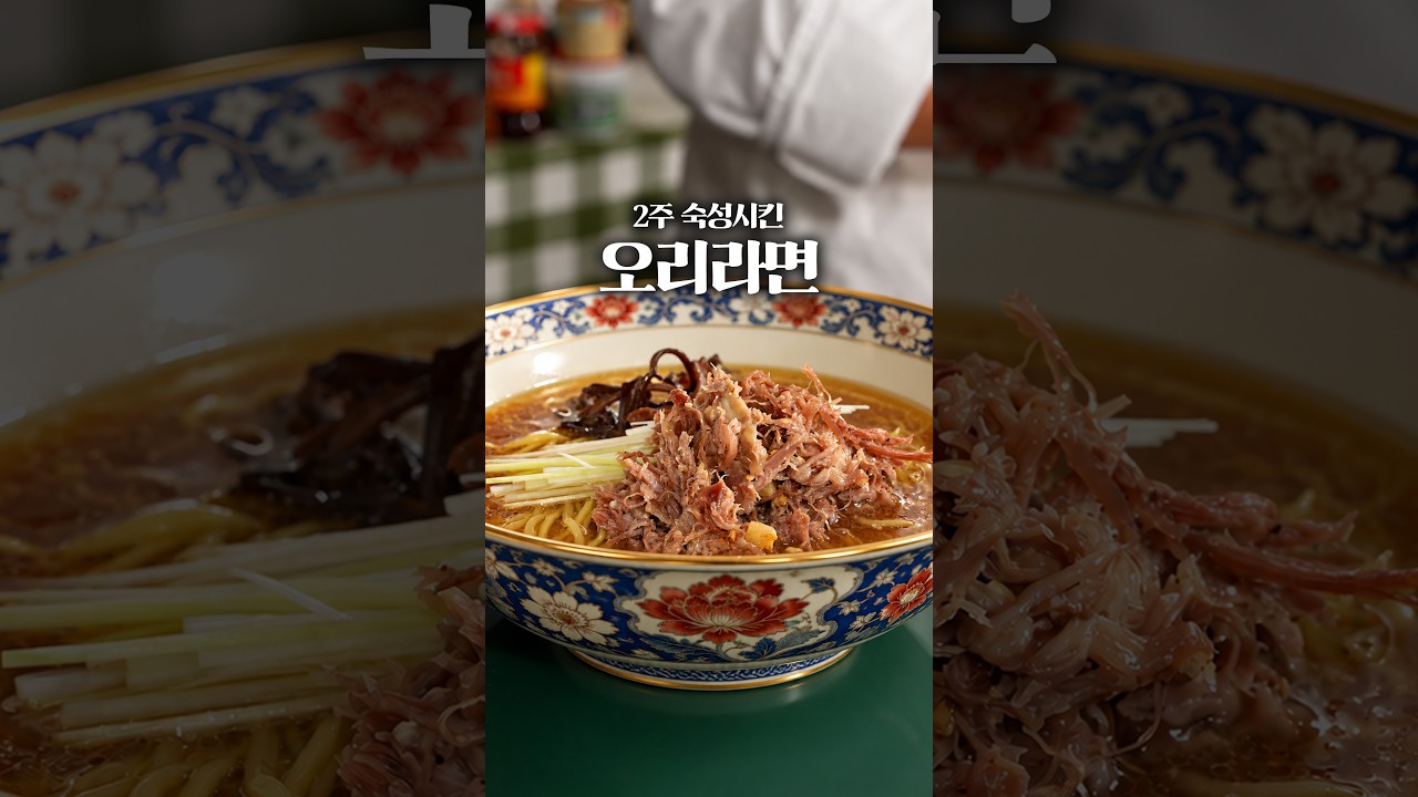 360시간동안 건조한 오리라면
