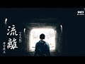 排骨教主 流離 正式版 高音質動態歌詞Lyrics 