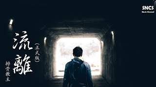 排骨教主 - 流離（正式版） | 高音質動態歌詞Lyrics