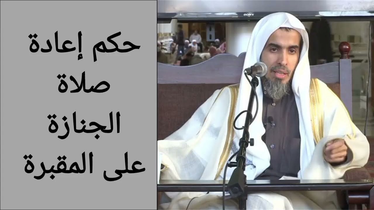 حكم إعادة صلاة الجنازة على المقبرة | الشيخ عبد السلام الشويعر 