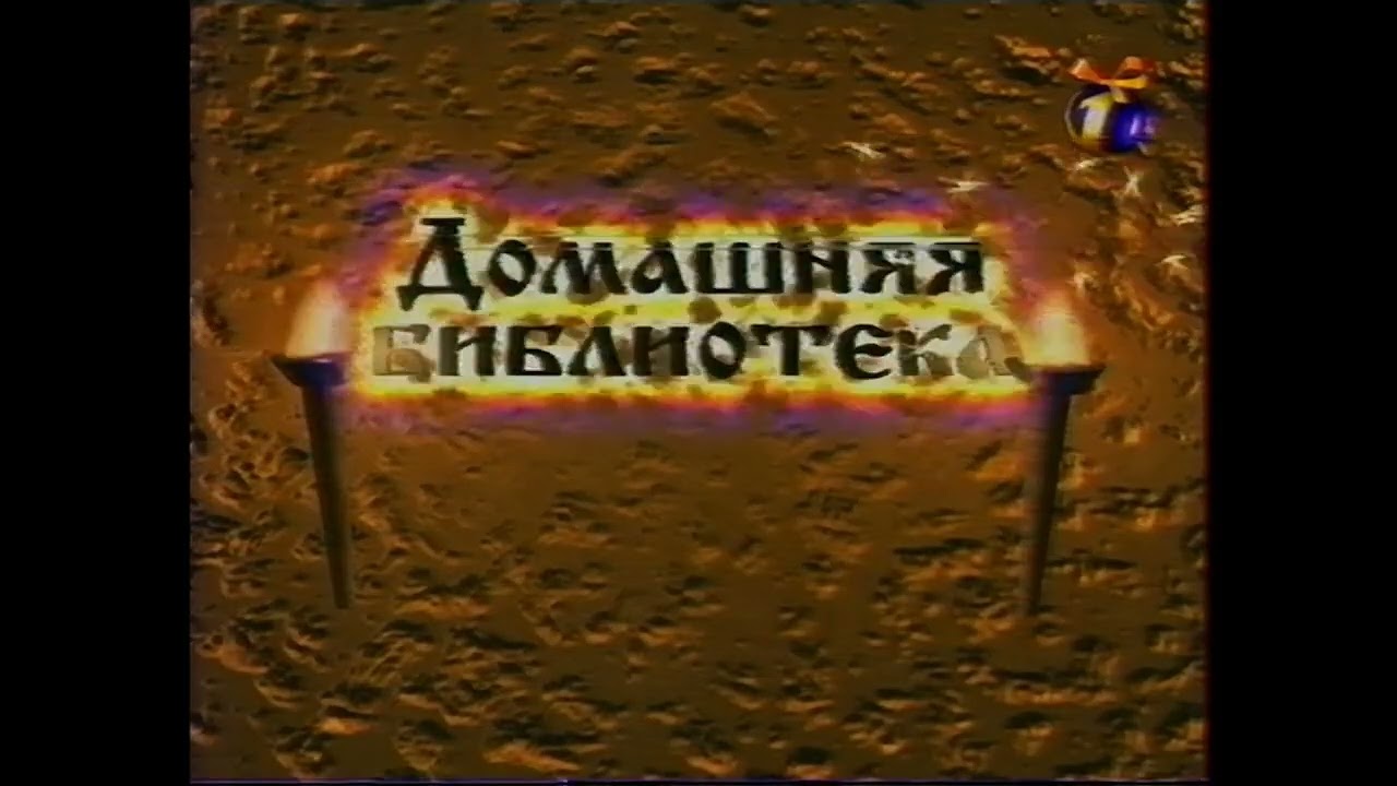 ОРТ - Домашняя библиотека (фрагмент) - 27.12.1998