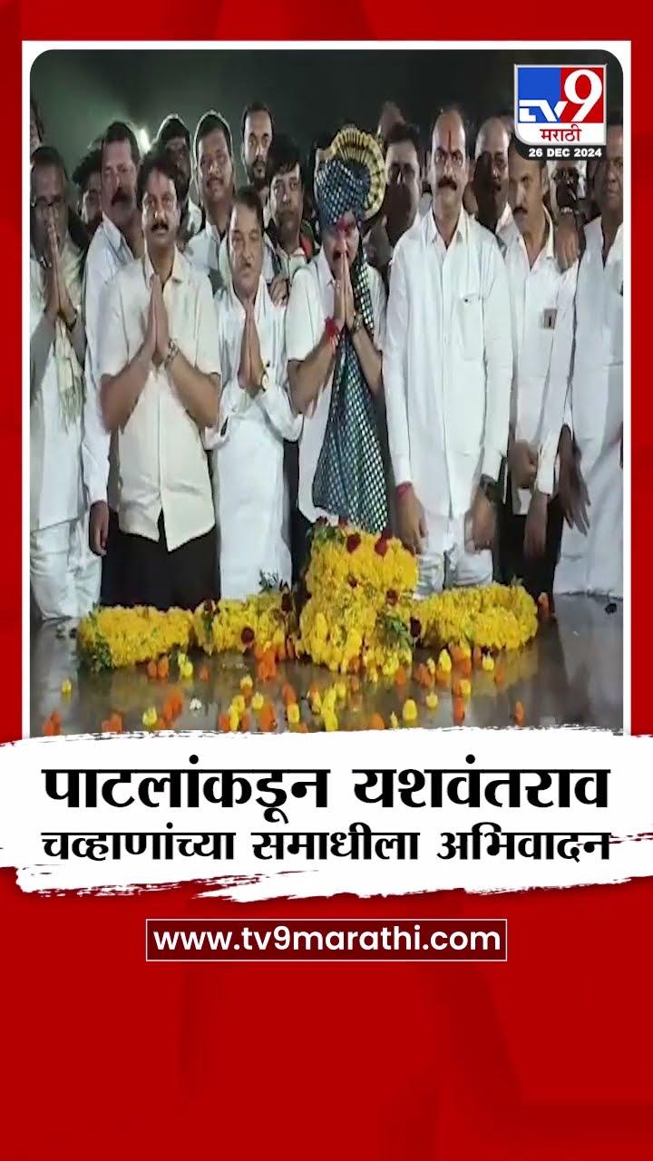 Satara मध्ये मकरंद पाटील यांनी स्वर्गीय यशवंतराव चव्हाण यांच्या समाधीस्थळी जाऊन अभिवादन केले