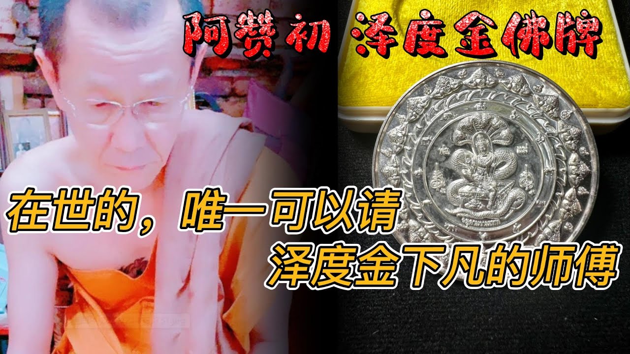 阿赞初佛历2550年，泽度金大模纯银佛牌，泰国在世唯一可以请泽度金下凡的师傅 - YouTube