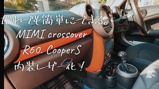 車の内装をDIYでレザー貼りして高級感UP！