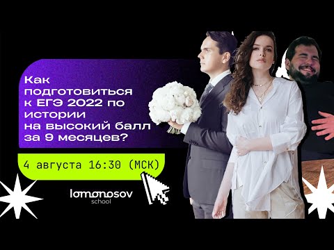 Как подготовиться к ЕГЭ 2022 по истории на высокий балл за 9 месяцев? | Lomonosov school