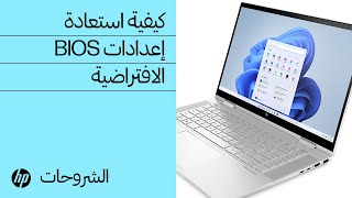 كيفية استعادة إعدادات BIOS الافتراضية | أجهزة كمبيوتر HP المحمولة | HP Support screenshot 5