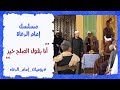 أنا بقول الصلح خير مسلسل إمام الدعاه