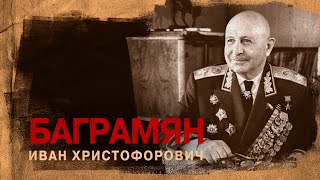 Маршал Баграмян Иван Христофорович (2 декабря 1897 -  21 сентября 1982)