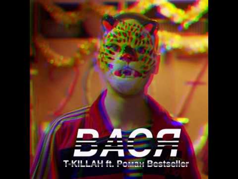 Копия видео "T-killah feat. Роман Bestseller–Вася В Разносе"