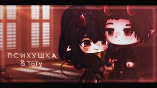 [🐰] meme психушка &amp; тату || gacha club || by selvi [🐇]