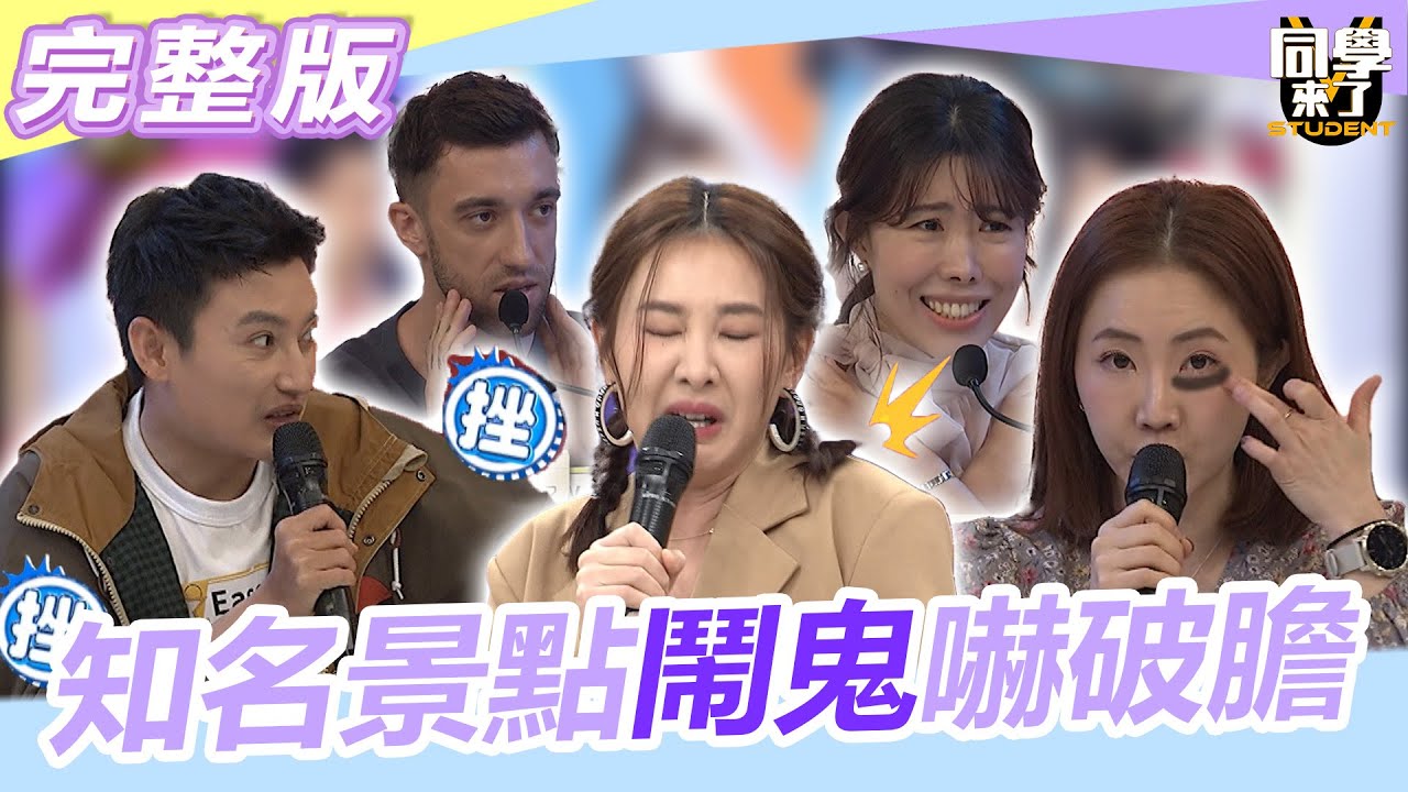 驚嚇爆表!!這些景點好恐怖 小心...出去玩身邊站的不是人 Eason、謝忻、詹子晴、Jinn、餒狸、折田、佩德羅、金老佛爺｜2023.04.05 【同學來了完整版】 @同學來了